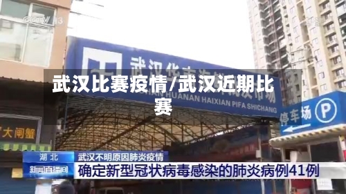武汉比赛疫情/武汉近期比赛-第2张图片