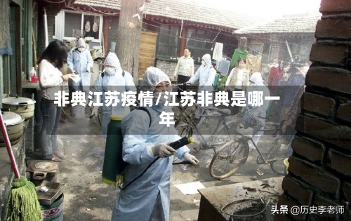 非典江苏疫情/江苏非典是哪一年-第2张图片