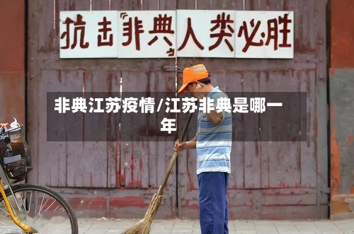 非典江苏疫情/江苏非典是哪一年-第1张图片