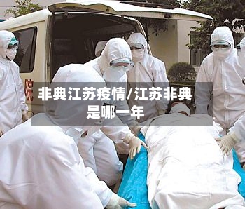 非典江苏疫情/江苏非典是哪一年-第3张图片