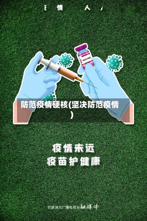 防范疫情硬核(坚决防范疫情)-第2张图片