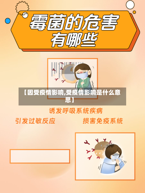 【因受疫情影响,受疫情影响是什么意思】-第2张图片