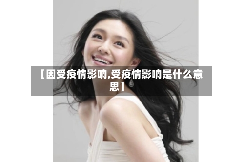 【因受疫情影响,受疫情影响是什么意思】-第3张图片