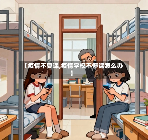 【疫情不复课,疫情学校不停课怎么办】-第2张图片