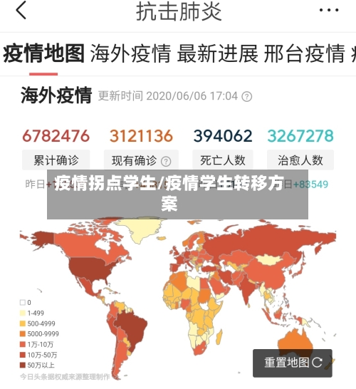 疫情拐点学生/疫情学生转移方案-第3张图片