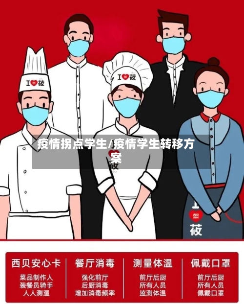 疫情拐点学生/疫情学生转移方案-第1张图片