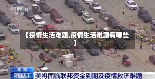 【疫情生活难题,疫情生活难题有哪些】-第1张图片