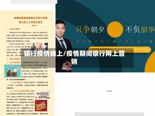 银行疫情线上/疫情期间银行网上营销-第1张图片