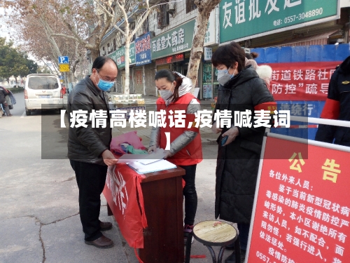 【疫情高楼喊话,疫情喊麦词】-第1张图片