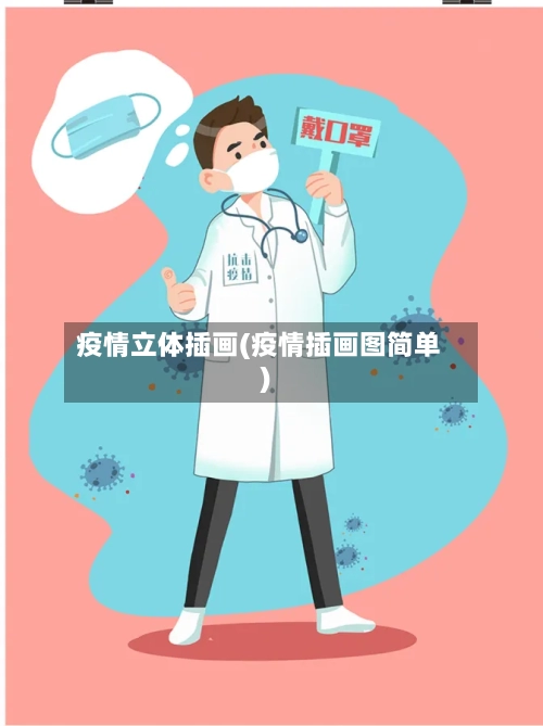 疫情立体插画(疫情插画图简单)-第1张图片
