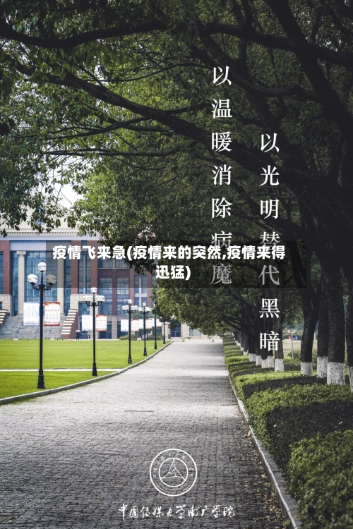 疫情飞来急(疫情来的突然,疫情来得迅猛)-第1张图片