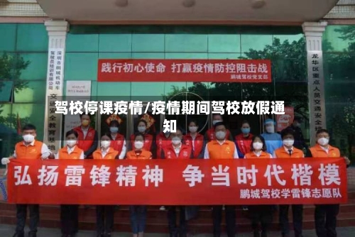 驾校停课疫情/疫情期间驾校放假通知-第2张图片