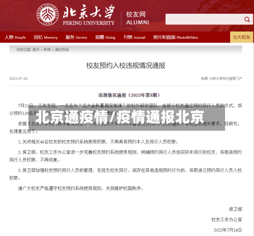 北京通疫情/疫情通报北京-第1张图片