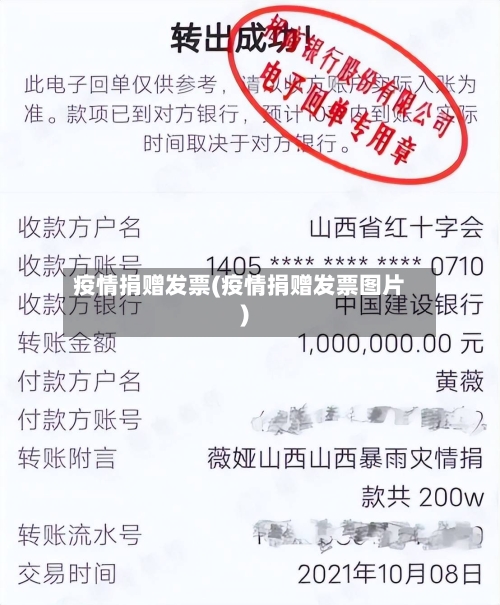 疫情捐赠发票(疫情捐赠发票图片)-第1张图片