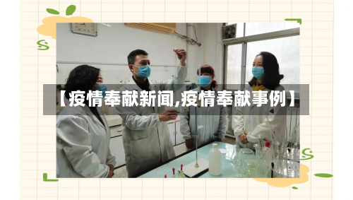 【疫情奉献新闻,疫情奉献事例】-第1张图片