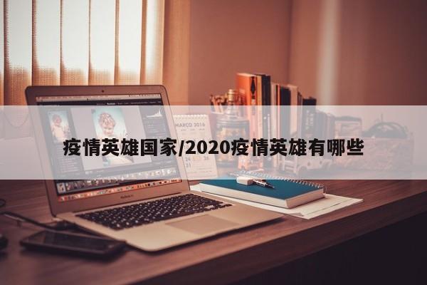 疫情英雄国家/2020疫情英雄有哪些