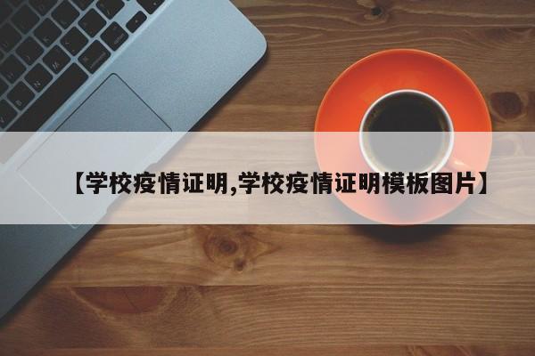 【学校疫情证明,学校疫情证明模板图片】