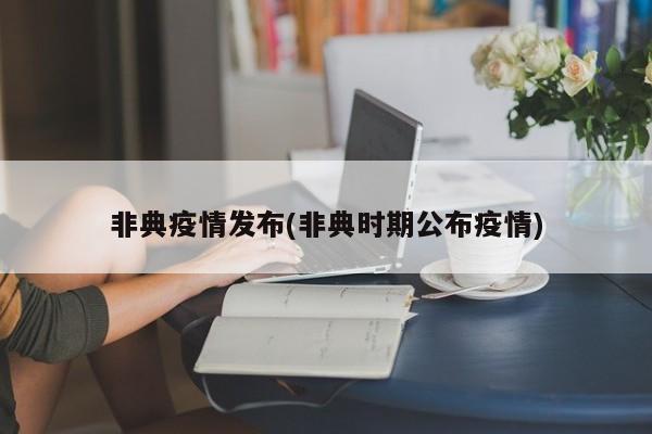 非典疫情发布(非典时期公布疫情)