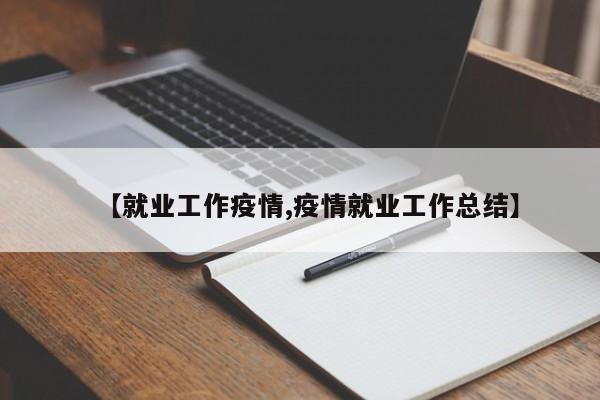 【就业工作疫情,疫情就业工作总结】