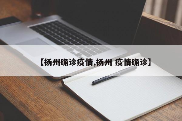 【扬州确诊疫情,扬州 疫情确诊】
