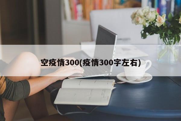 空疫情300(疫情300字左右)
