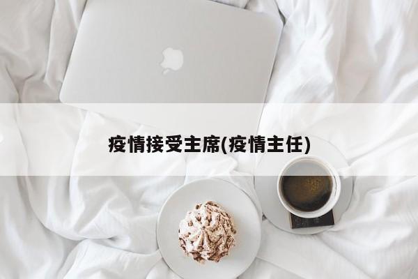 疫情接受主席(疫情主任)