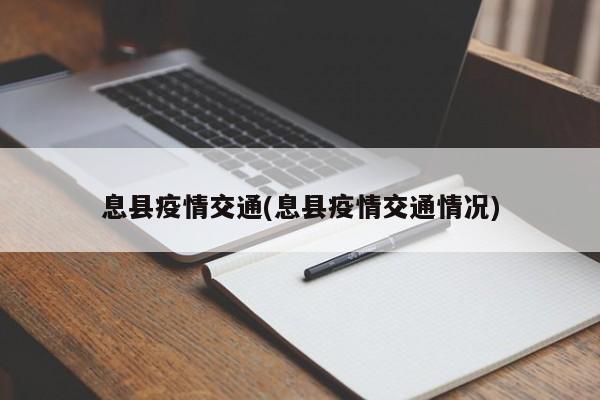 息县疫情交通(息县疫情交通情况)