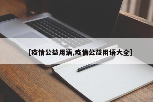 【疫情公益用语,疫情公益用语大全】