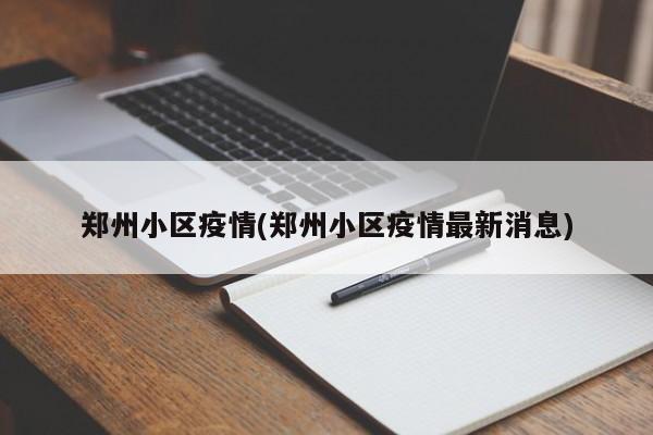 郑州小区疫情(郑州小区疫情最新消息)