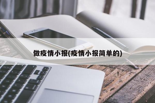 做疫情小报(疫情小报简单的)