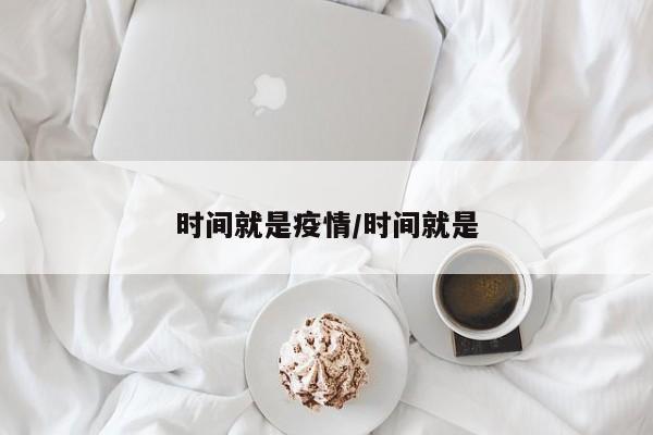时间就是疫情/时间就是