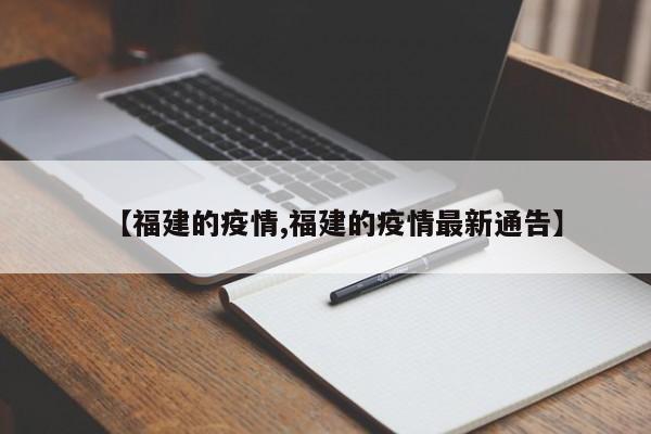 【福建的疫情,福建的疫情最新通告】