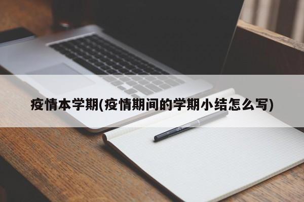 疫情本学期(疫情期间的学期小结怎么写)